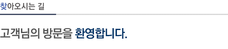 찾아오시는 길