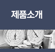 고효율 난방/온수 제품