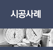 시공사례