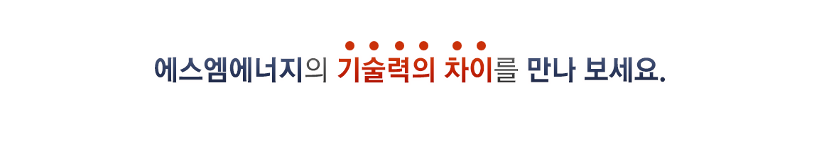 에스엠에너지의 기술력을 만나보세요