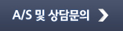 A/S 및 상담문의 하기